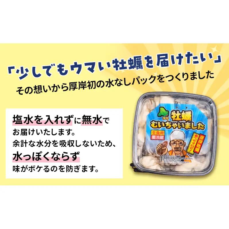 牡蠣むいちゃいました！ 生食用 500g×1 マルえもん 牡蠣