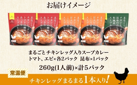 まるごと チキンレッグスープカレー 3種セット 計5パック トマト 海老 昆布 スープカレー チキンレッグ チキン 鶏肉 レトルト パウチ スープ カレー お取り寄せ レンジ 湯煎 常温 保存 簡単 