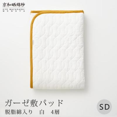 ふるさと納税 京都市 【大東寝具】京和晒綿紗　ガーゼ敷パッド(脱脂綿入り)4層(グレー・セミダブル)