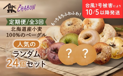台風7号被害により10/5以降のお届け＜3ヶ月定期便＞【CHABON】北海道産小麦100%のベーグル 人気のランダム24個セット｜京都 人気ベーカリー ベーグル食べ比べ おすすめ [ 人気のベーグル食べ比べ (固定10種＋ランダム2種)×2セット 焼きたて もちふわ グルメ 朝食 おやつ 人気 おすすめ パン お取り寄せ 通販 送料無料 ふるさと納税 ]