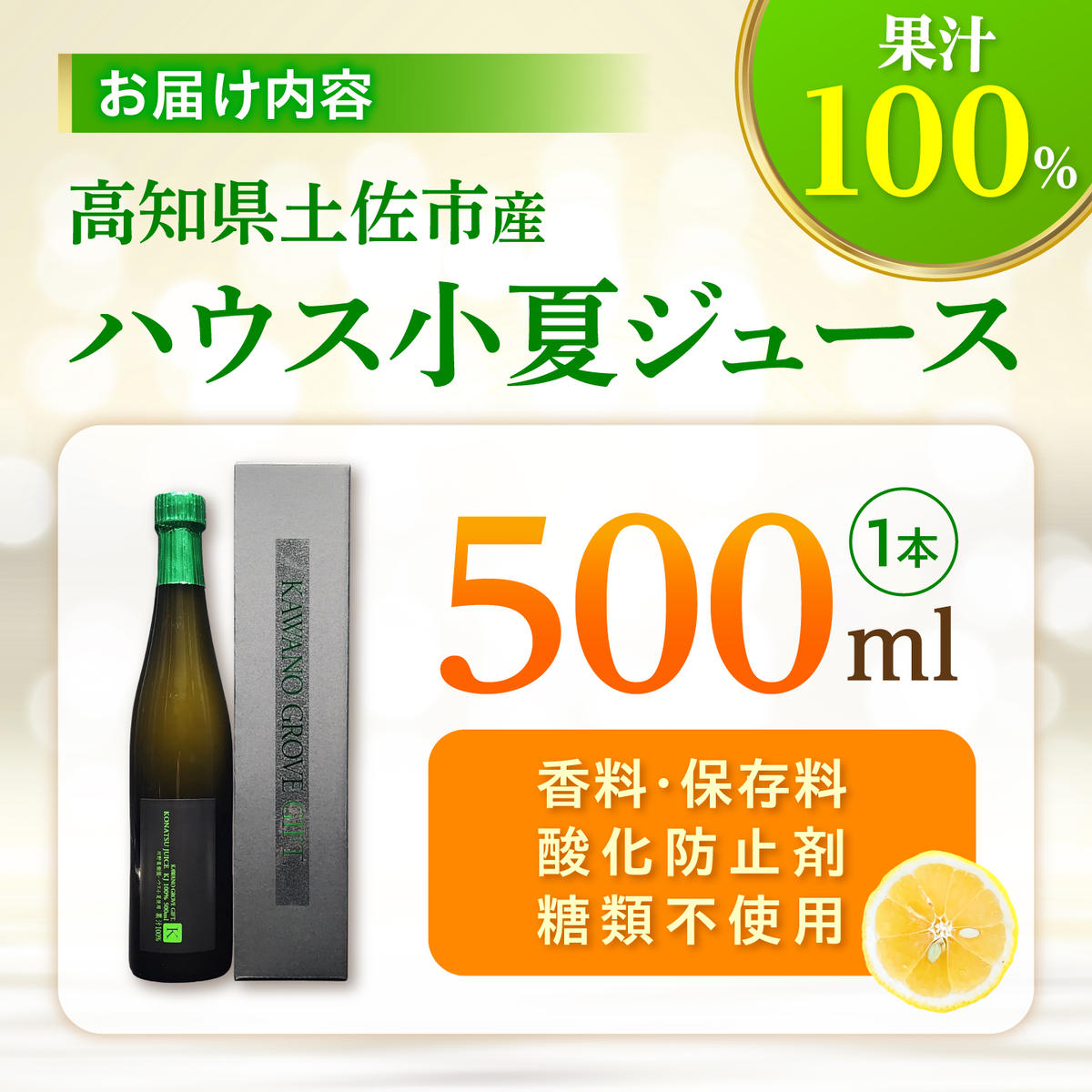 高知県 土佐市産 KONATSU JUICE KJ 100％ 500ml (1本) 小夏ジュース ジュース 果物 フルーツ フルーツジュース お取り寄せ ドリンク 高知県 土佐市【川野果樹園】 [BQCB002]