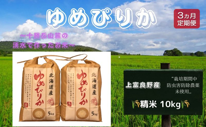 
            北海道 上富良野産「 ゆめぴりか 」特別栽培 白米 10kg（令和6年産）【定期便 全3回】
          