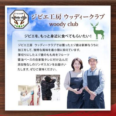 ふるさと納税 北広島市 【毎月定期便】エゾ鹿肉のジンギスカン 合計1.5kg(300g×5パック)全10回 |  | 03