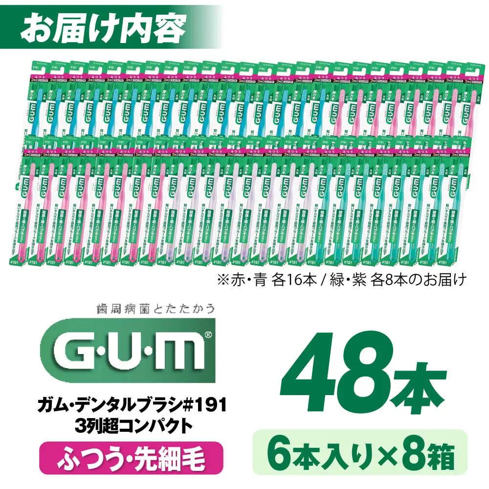 歯ブラシ ガム・デンタルブラシ #191 【ふつう・先細】 48本[AOAD025]  歯ブラシ