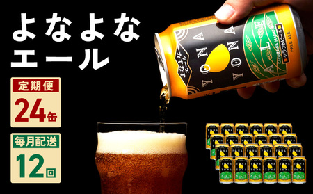 よなよなエール 24本 定期便 全12回 ビール クラフトビール 缶 お酒 泉佐野市ふるさと納税オリジナル【毎月配送コース】