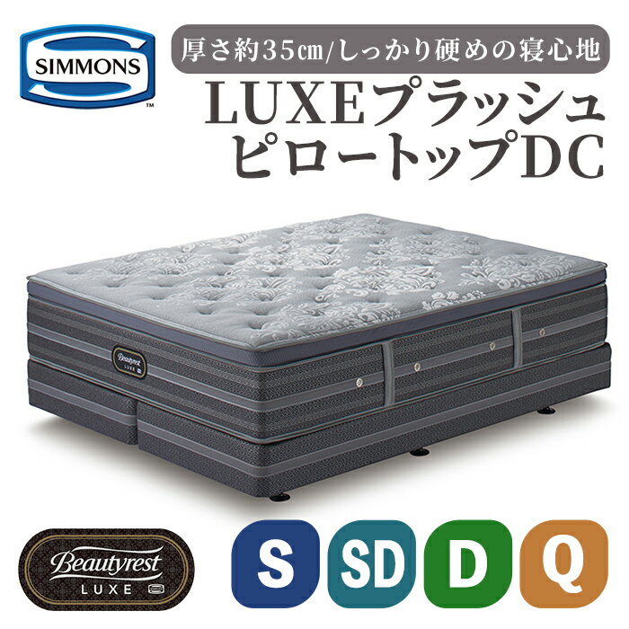 【ふるさと納税】マットレス リュクス プラッシュ DC | シモンズ SIMMONS simmons シモンズベッド ベッド マットレス ポケットコイル ダブルクッション シングル 高級ホテル お洒落 おしゃれ シングル セミダブル ダブル クイーン
