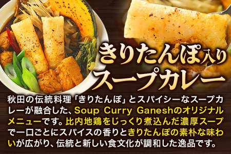 きりたんぽスープカレー (1箱あたり2食入分相当) ×2箱  比内地鶏