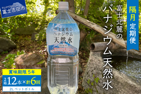 【6か月お届け】富士北麓のバナジウム天然水 2L 12本  水 定期便 天然水 富士山 ミネラルウォーター 山梨 富士吉田