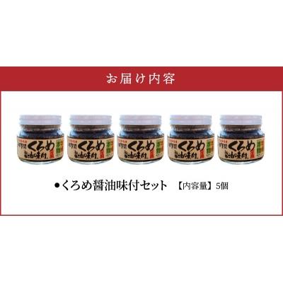 ふるさと納税 大分市 佐賀関郷土の味 くろめ醤油味付5個セット_E18023 |  | 03