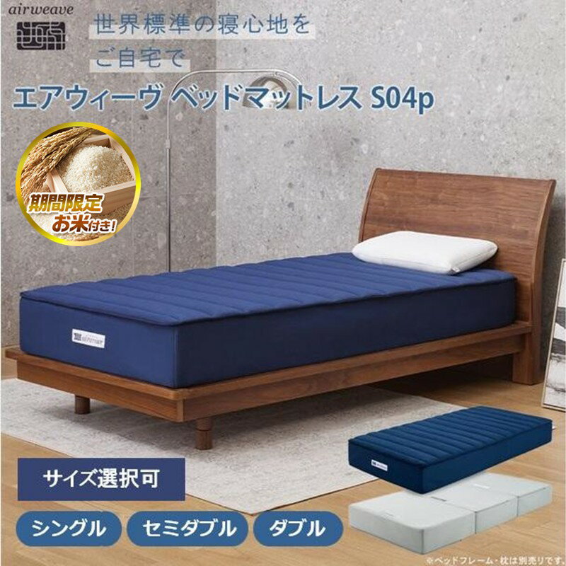 【ふるさと納税】【大府市産お米2kg付】エアウィーヴ ベッドマットレスS04p