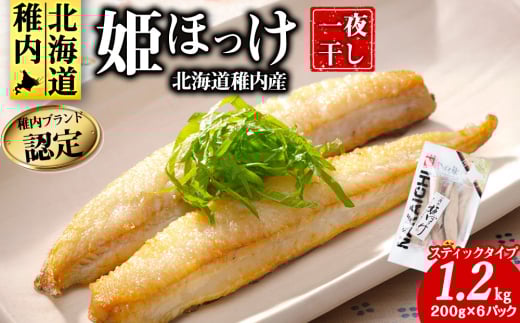 稚内ブランド認定　一夜干し姫ほっけ200g×6袋(スティックタイプ)