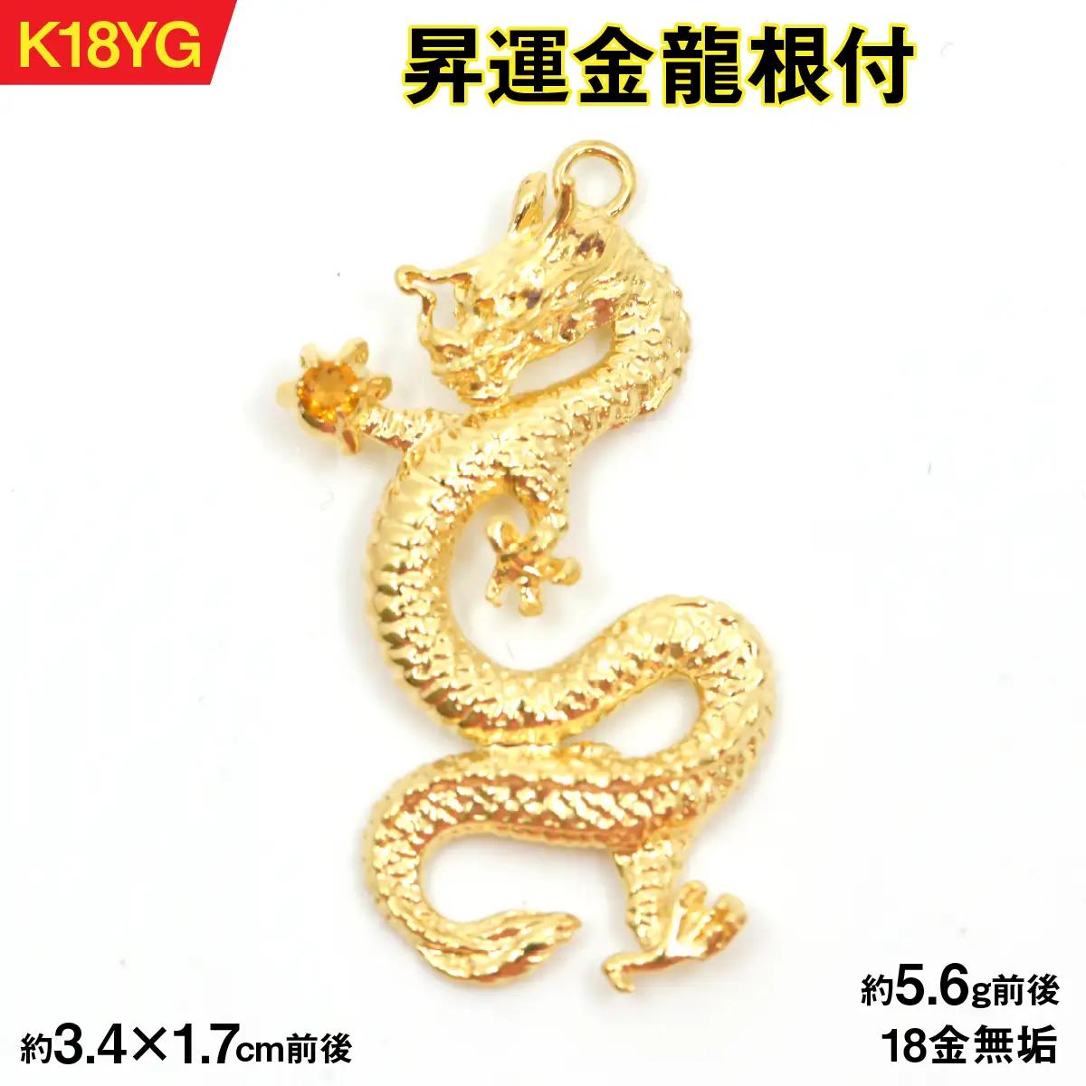 18金製（Ｋ18）昇運金龍根付 ALPER039