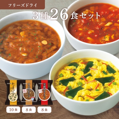 フリーズドライ 3種26食セット(防府市)【1610701】