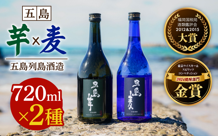 【麦焼酎＆芋焼酎】五島麦25度720ml＆五島芋25度720ml（化粧箱）五島市/五島列島酒造[PAH002] お酒 焼酎 酒 アルコール セット 詰合せ