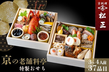 【京料理松正】おせち 二段重 生おせち 37品 冷蔵 2027 先行予約 12月31日お届け