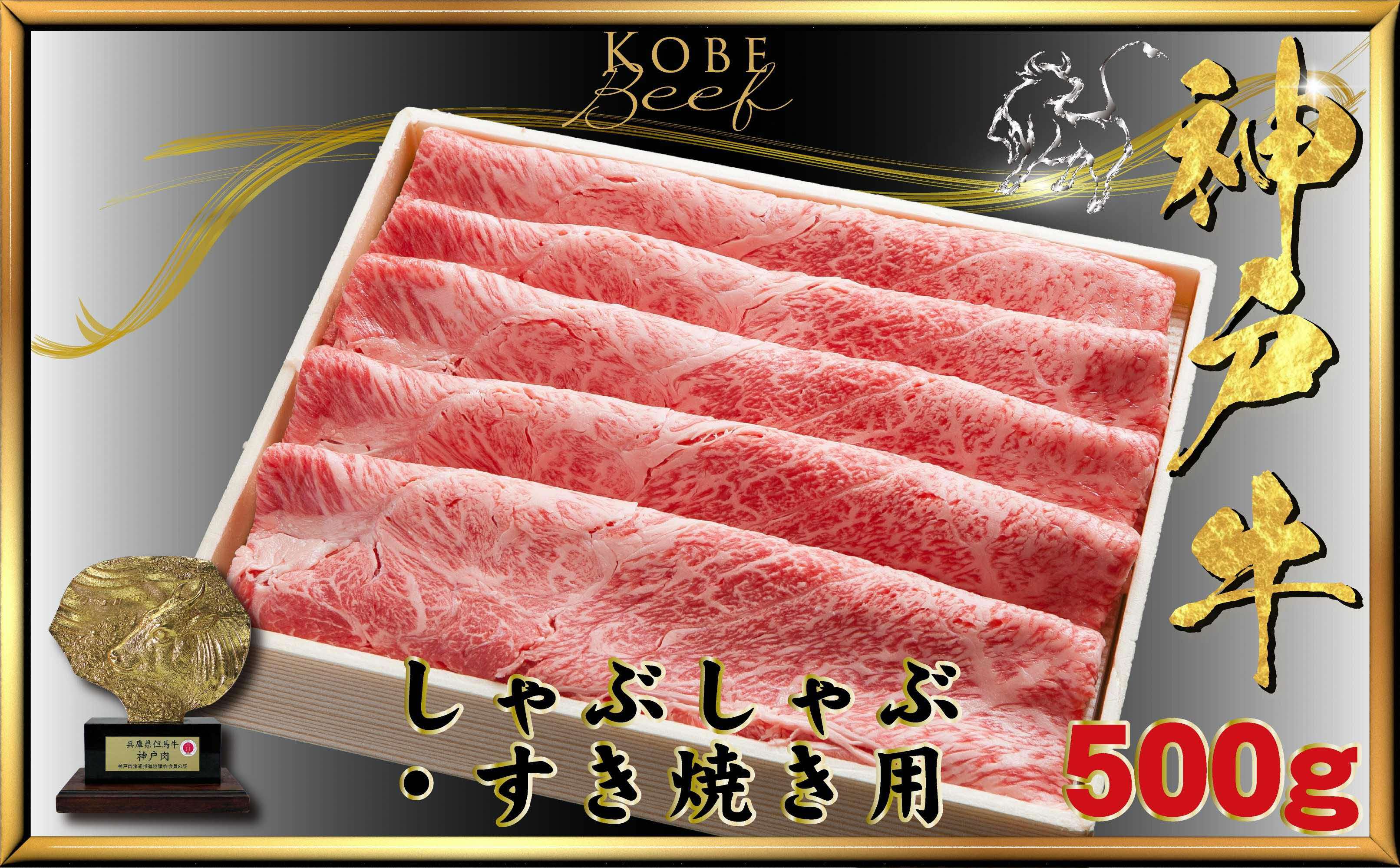 【ふるさと納税】神戸牛(神戸ビーフ) しゃぶしゃぶすき焼き用 500g KTS2〔 牛肉 国産牛 和牛 お肉 肉 霜降り おすすめ 高級 グルメ お祝い 冷凍 〕