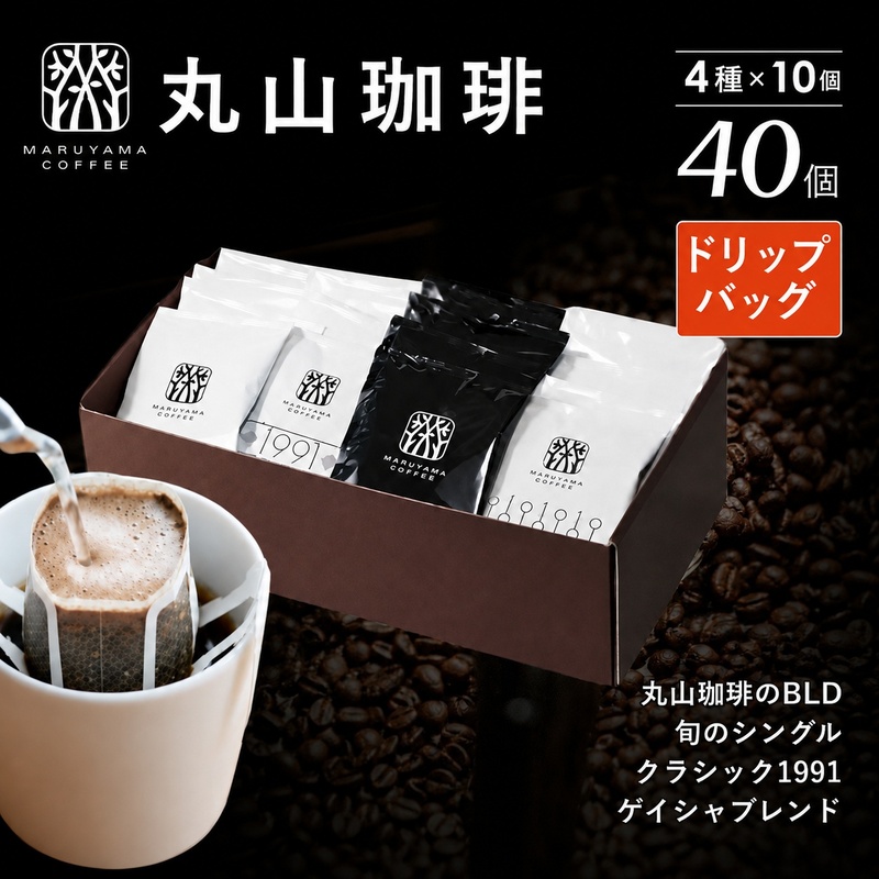 コーヒー 丸山珈琲 ドリップバッグ 4種 飲み比べ ボリューム セット 珈琲 ブレンド