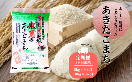
                  【定期便3ヶ月連続 お届け量選べる】里山新見のめぐみ あきたこまち【2025年9月より発送】【令和7年産】
                