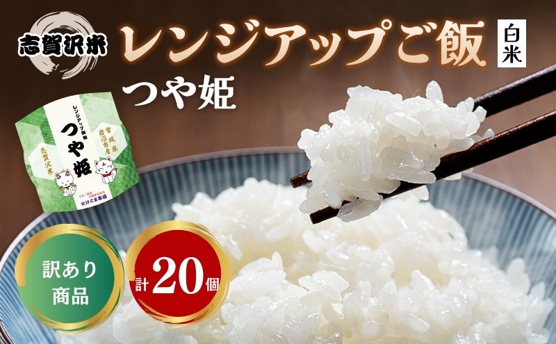 【訳あり商品/令和6年産】レトルト つや姫 志賀沢米レンジアップごはん20個セット 常温 常温保存 レトルト食品 パックご飯 パックごはん ごはん ご飯　訳あり 訳アリ 賞味期限：2025年10月末 在庫限り 宮城 岩沼