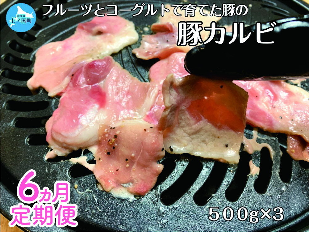 
            フルーツポークの豚カルビ（500g×3パック）【9月･10月･11月･12月･1月･2月定期便】　豚肉　ぶたにく　ブタニク　人気　焼肉　肉料理　ヨーグルト　柔らかい　鉄板焼き　丼　チャーハン　野菜炒め　北海道産
          