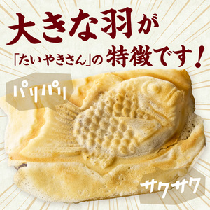 薄皮さくさく羽付たい焼き たい焼きさん 7匹セット 101-01