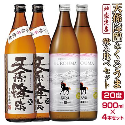 ふるさと納税 西都市 神楽酒造「優等賞連続受賞」ひむかのくろうま・天孫降臨　麦・芋飲み比べ900ml×4本[3191]