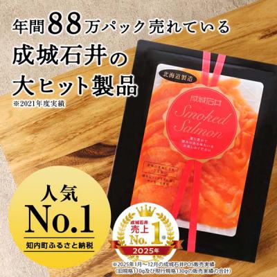 ふるさと納税 知内町 【定期便 3カ月】《成城石井》スモークサーモンスライス 130g×6 |  | 01