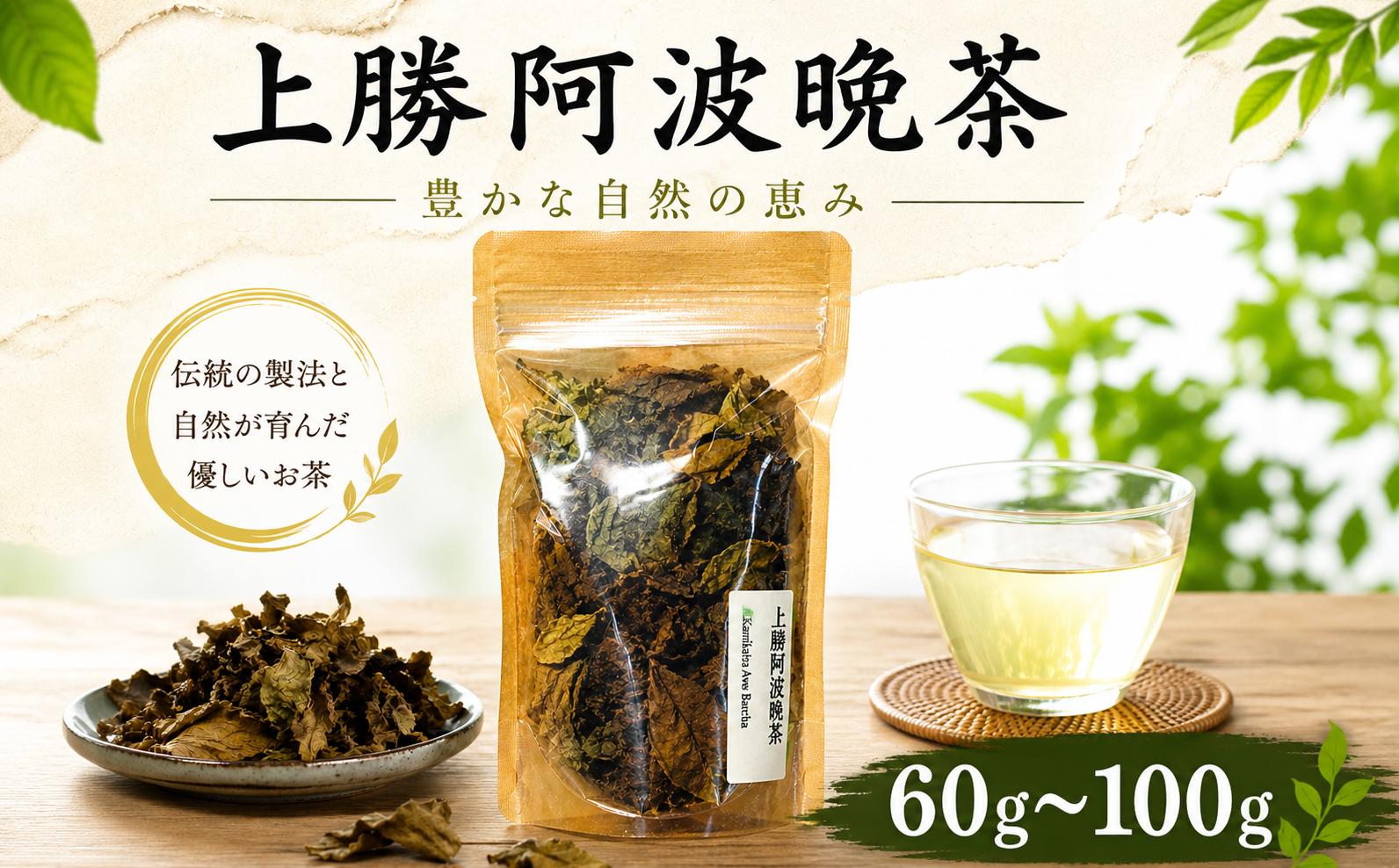 
                  阿波晩茶 上勝阿波晩茶 茶葉  60g~100g  徳島県産 上勝町 お茶 茶 おちゃ 茶葉 発酵 乳酸菌 発酵茶 低カフェイン 健康茶 腸活 手作り 天日干し
                