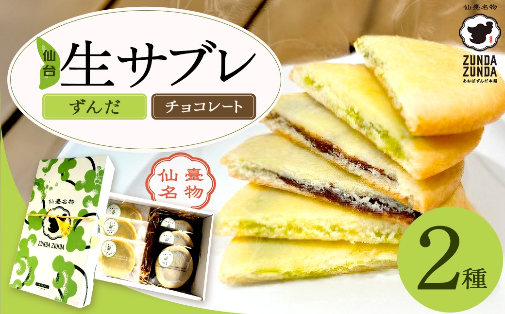 
                  ＜あおばずんだ本舗＞2種の生サブレセット　ずんだ・チョコ 各3枚　【04209-0342】
                