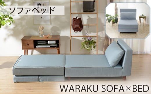 【ライトブルー】和楽のTONJI　和楽ソファベッド ／ インテリア 枕 まくら 神奈川県 No.392