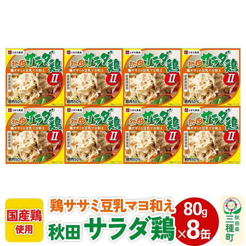 【ふるさと納税】秋田サラダ鶏II 8缶（80g×8缶）