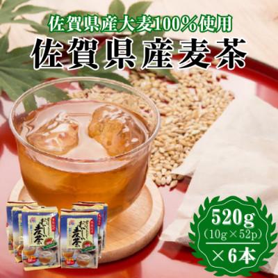 ふるさと納税 佐賀県 佐賀県産麦茶 520g(10g×52P)6袋セット[A15702-08](佐賀県)
