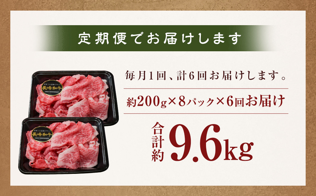 【全6回定期便】【A4～A5ランク】長崎和牛 特選 切り落とし 約1.6kg (200g×8パック)