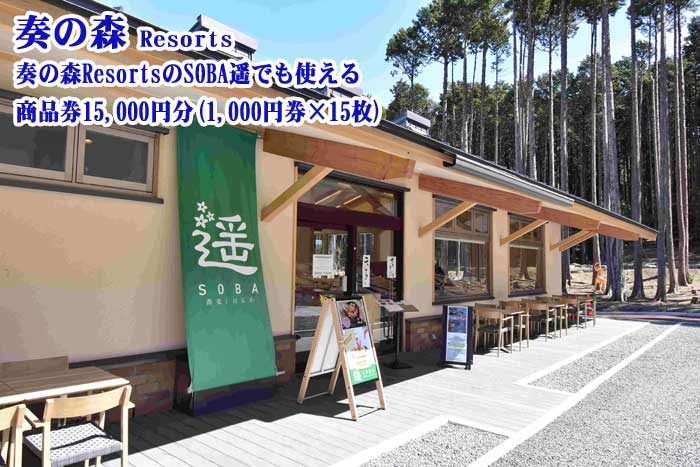 【ふるさと納税】静岡県伊東市 奏の森リゾート 奏の森ResortsのSOBA遥でも使える 商品券15,000円分(1,000円券×15枚)