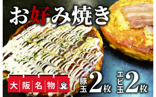 
010B217 大阪名物!!　お好み焼き(豚玉2枚・エビ玉2枚）
