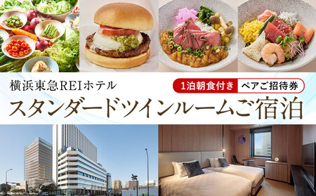 宿泊券 ペア 朝食付 横浜東急REIホテル スタンダードツインルーム 横浜 AFY0003