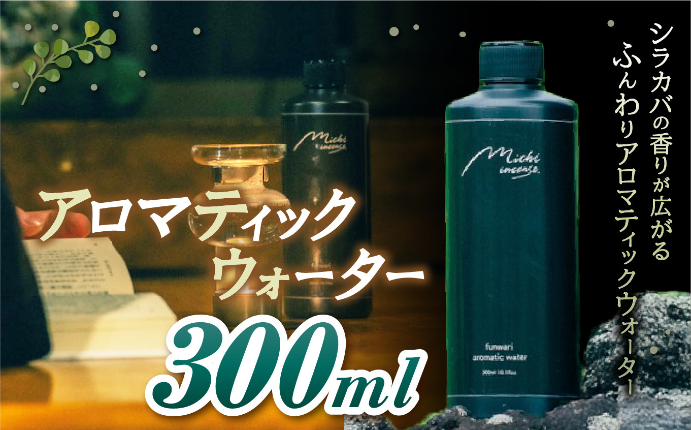 
            funwari aromatic water 300ml | アロマ シラカバ ウォーター 自然 香り サウナ ロウリュウ アロマティック ふるさと納税 松本市
          