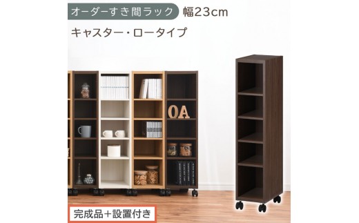 【完成品＋設置付き】オーダーすき間ラック〔幅23cm・キャスター・ロータイプ〕（ウォールナット）隙間収納 キャスター付き キッチン 洗面台 隙間 収納 洗濯機横 隙間収納ラック ラック 薄型 木製 AKONBE400100-23-WAL