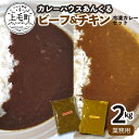 【ふるさと納税】カレーハウスあんくるのビーフ＆チキン　冷凍カレーセット2kg（業務用）T06704