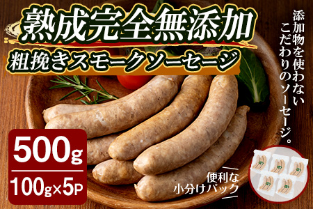 熟成完全無添加 粗挽きスモークソーセージ 500g （100g×5P） ta375【コブレンツ】