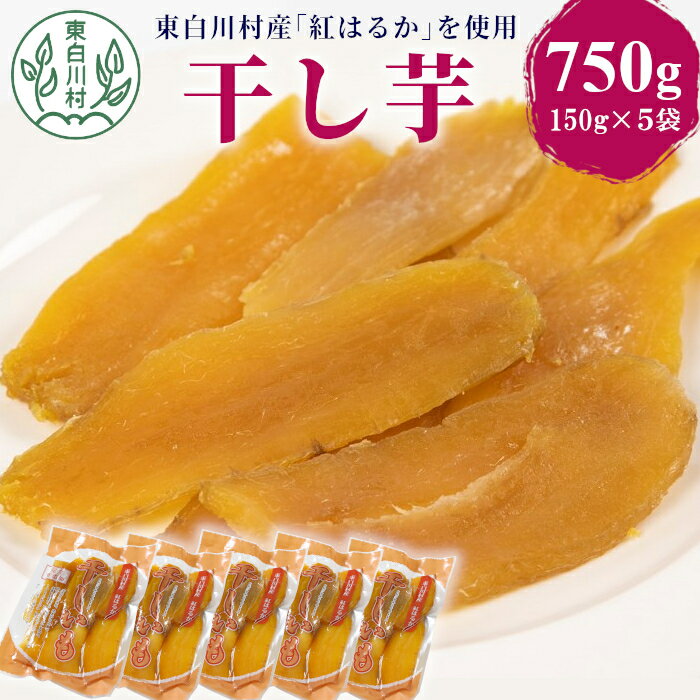 【ふるさと納税】東白川村産 干し芋 150g×5袋 750g 芋 焼きいも さつまいも お菓子 おやつ サツマイモ 12000円
