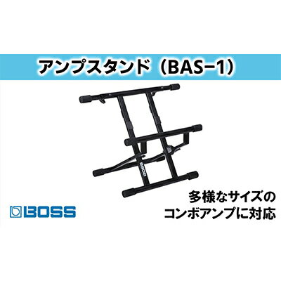 【ふるさと納税】【BOSS】本格アンプスタンド/BAS-1【配送不可：離島】 雑貨 日用品 オーディオ機器