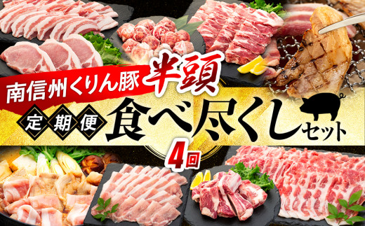 8-Y09　南信州くりん豚　半頭食べ尽くしセット