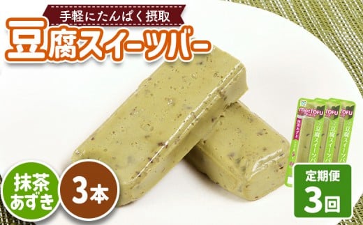 【定期便：3回】【たんぱく質】なめらか豆腐バー「モットーフ」抹茶あずき×３本 | 健康 豆腐バー たんぱく 植物性タンパク質 タンパク質 植物性たんぱく質 手軽 お手軽 朝ごはん おやつ 間食 ヘルシー お取り寄せ 宮城県 白石市 白石【53032】