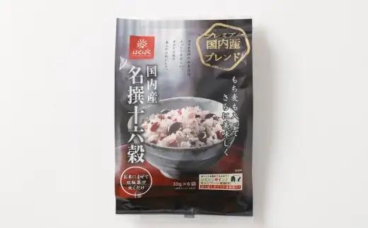 【はくばく】国内産名撰十六穀 6袋 雑穀 雑穀米 コメ 米 国産 ご飯 ごはん 雑穀ごはん 十六穀ごはん 十六穀 十六穀米 プレミアムタイプ ブレンド