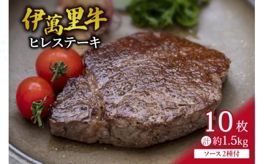 伊萬里牛(伊万里牛)ヒレステーキ10枚　1.5㎏　ソース付 007-J1459