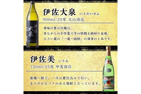 B1-05 伊佐焼酎飲み比べセット！伊佐舞、黒伊佐錦、伊佐美、伊佐大泉、伊佐錦(900ml×4本・720ml×1本・計5本) 飲み比べに最適な小瓶タイプ！【坂口酒店】