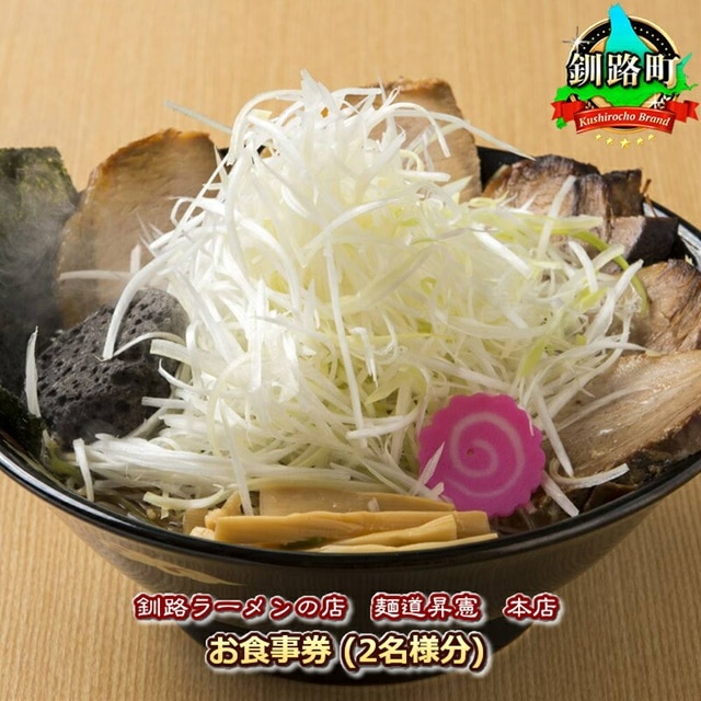 【釧路ラーメンの店 麺道昇憲 本店】お食事券（2名様分）｜ お食事券 食事券 チケット 体験 体験型 飲食店 観光 旅行 北海道 釧路町 釧路超 特産品 br10
