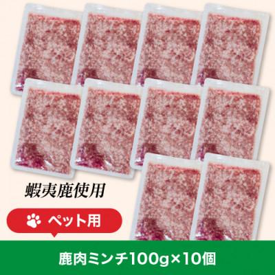 ふるさと納税 旭川市 【ペット用】北海道産鹿肉ミンチ(真空小分け100g×10個入り)_01626