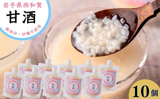 西和賀の甘酒 10個セット